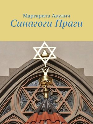 cover image of Синагоги Праги